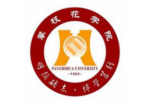 攀枝花學院